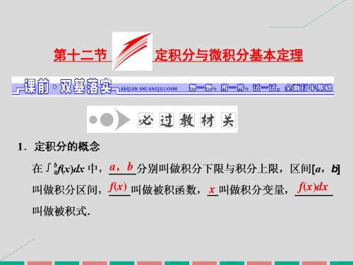 2017届高考数学一轮总复习第2章函数、导数及其应用第12节定积分与微积分基本定理课件理新人教版