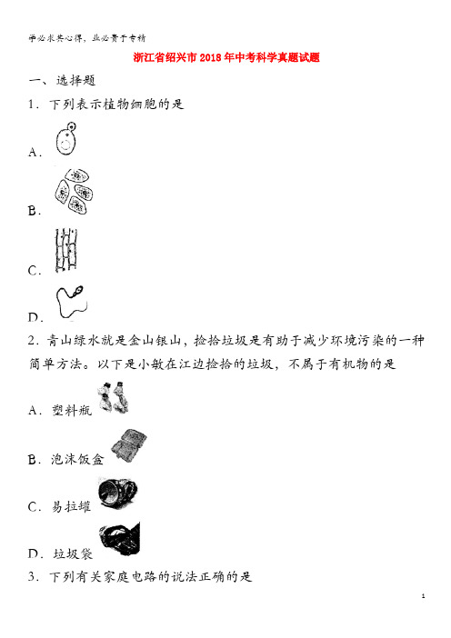 绍兴市2018年中考科学真题试题(含扫描答案)