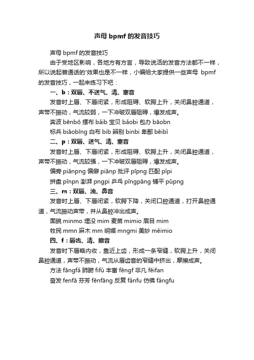 声母bpmf的发音技巧