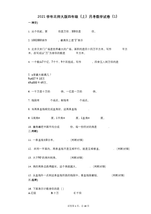 2021年-有答案-北师大版四年级(上)月考数学试卷(1)