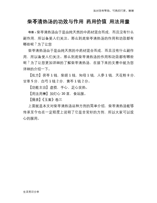 柴苓清热汤的功效与作用 药用价值 用法用量