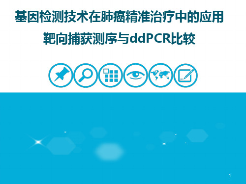 基因检测技术在肺癌精准治疗中的应用 靶向捕获测序与ddPCR比较PPT幻灯片