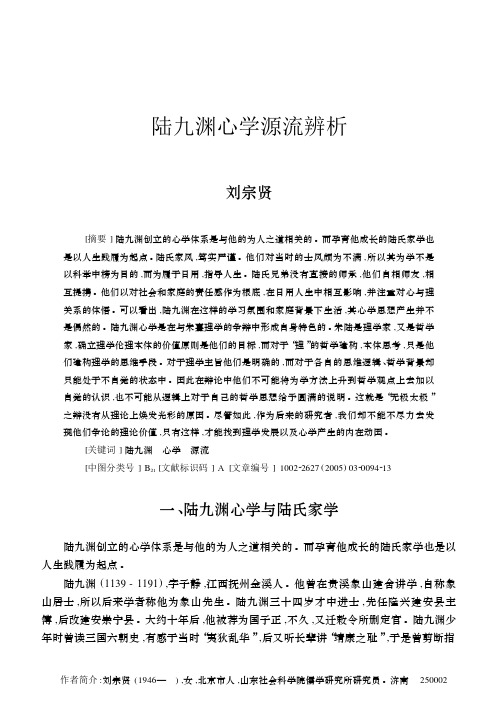 陆九渊心学源流辨析