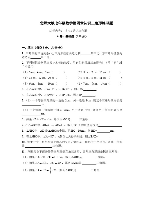 北师大版七年级数学下册 第四章 4.1 认识三角形练习题(无答案)