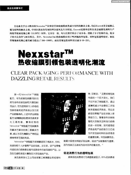 Nexxstar TM热收缩膜引领包装透明化潮流