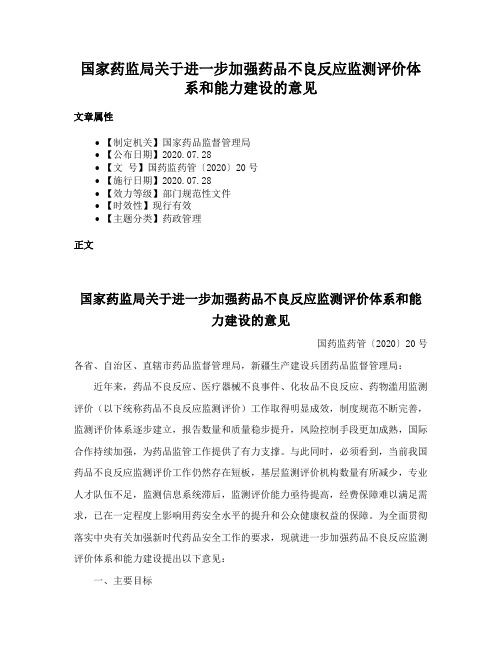 国家药监局关于进一步加强药品不良反应监测评价体系和能力建设的意见