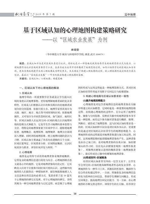 基于区域认知的心理地图构建策略研究——以“区域农业发展”为例