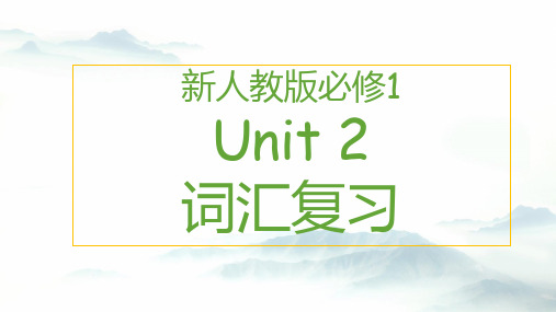 高中英语人教版必修第一册Unit 2 核心单词复习课件