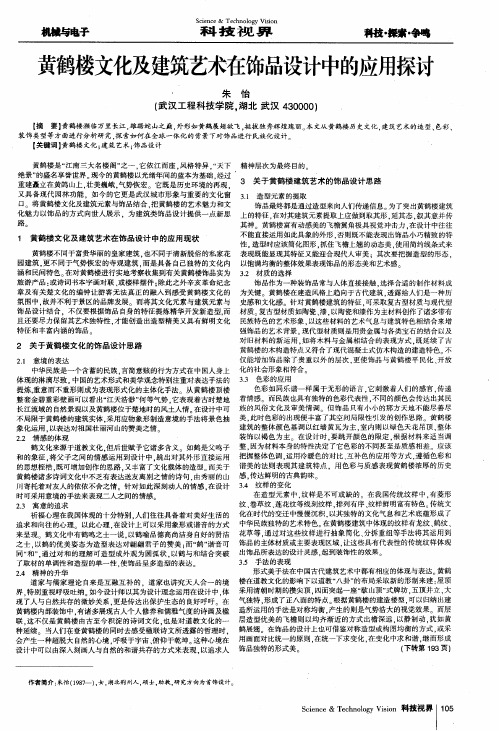 黄鹤楼文化及建筑艺术在饰品设计中的应用探讨