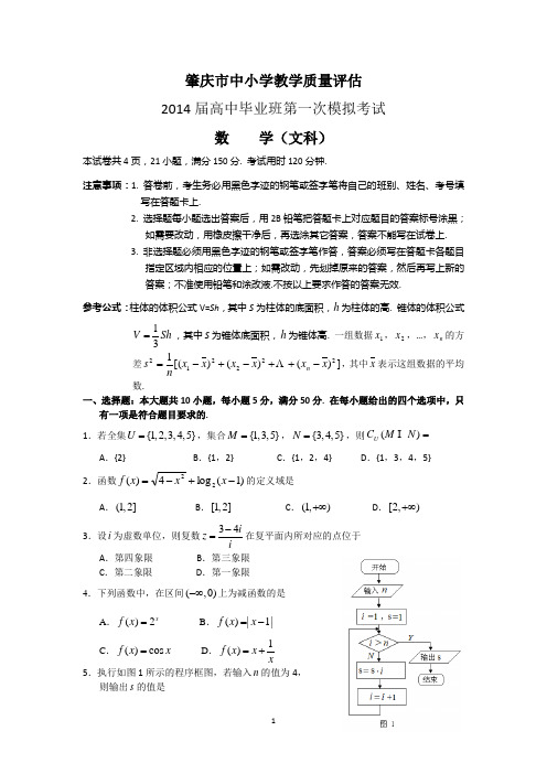 【2014肇庆一模】广东省肇庆市2014届高三毕业班第一次模拟考试数学文试题 Word版含答案