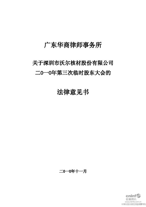 沃尔核材：2010年第三次临时股东大会的法律意见书 2010-11-12