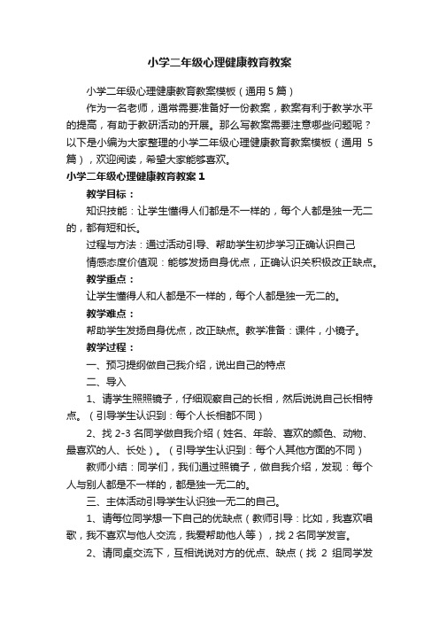 小学二年级心理健康教育教案