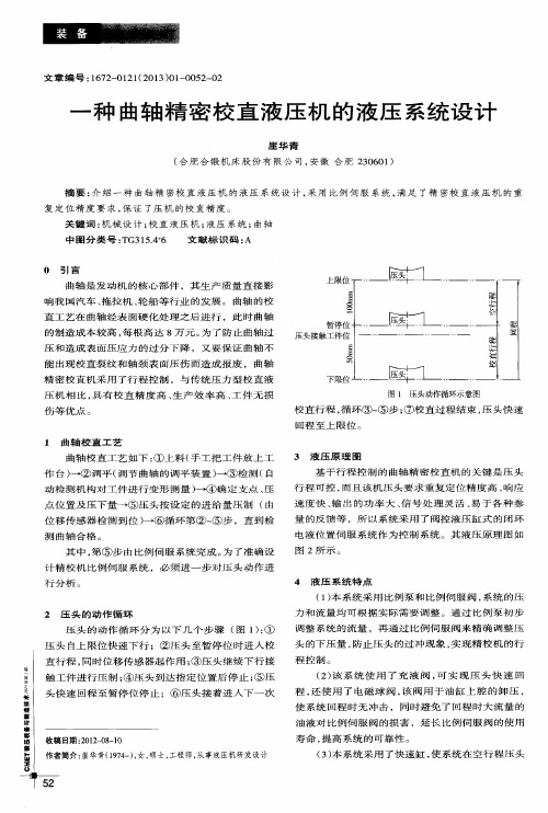 一种曲轴精密校直液压机的液压系统设计