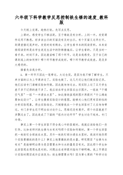 六年级下科学教学反思控制铁生锈的速度_教科版