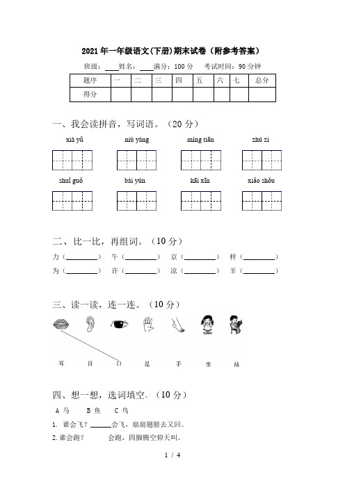 2021年一年级语文(下册)期末试卷(附参考答案)