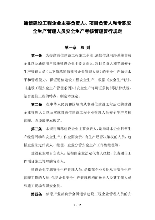 通信建设工程企业主要负责人项目负责人和专职安全生产管理人员安全生产考核管理规定