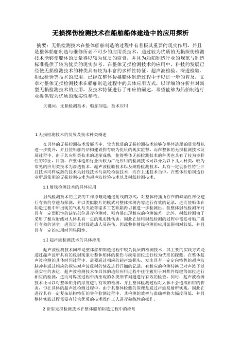 无损探伤检测技术在船舶船体建造中的应用探析