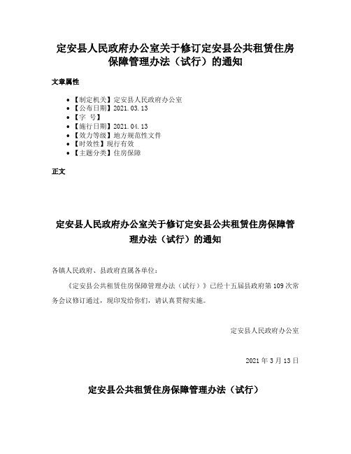 定安县人民政府办公室关于修订定安县公共租赁住房保障管理办法（试行）的通知