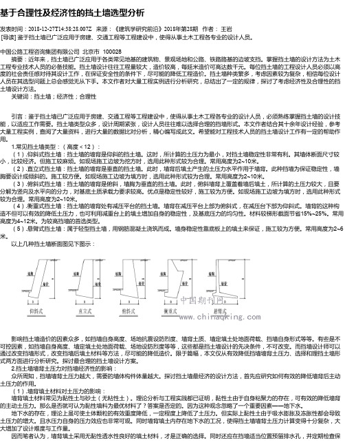 基于合理性及经济性的挡土墙选型分析