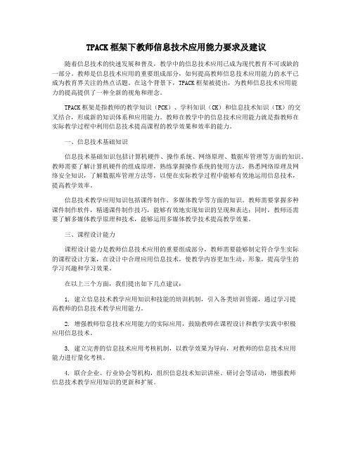 TPACK框架下教师信息技术应用能力要求及建议