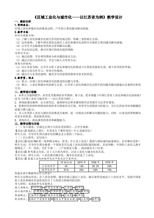 《区域工业化与城市化——以江苏省为例》教学设计