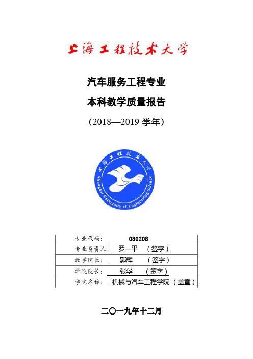 上海工程技术大学汽车服务工程专业本科教学质量报告(2018—2019学年)