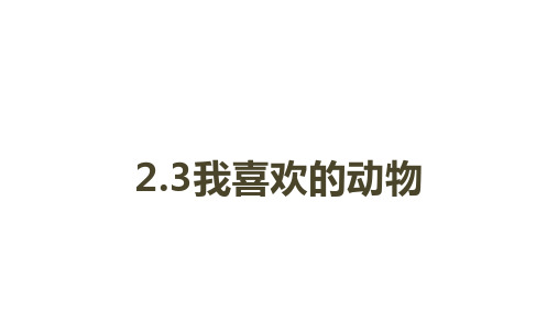 小学科学新大象版一年级上册第二单元第3课《我喜欢的动物》教学课件2(2024秋)