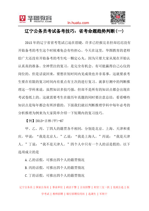 辽宁公务员考试备考技巧：省考命题趋势判断(一)