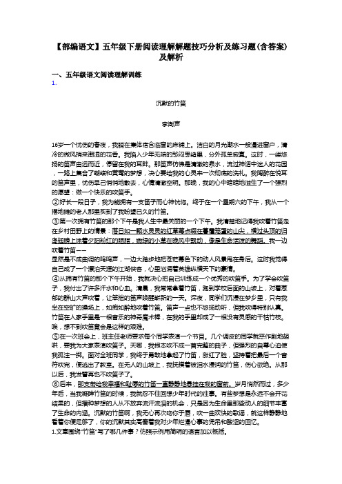 五年级【部编语文】五年级下册阅读理解解题技巧分析及练习题(含答案)及解析