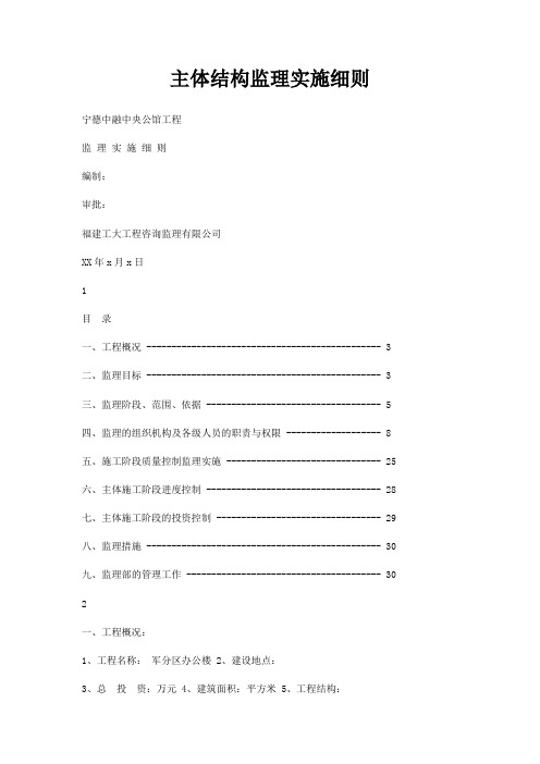 主体结构监理实施细则