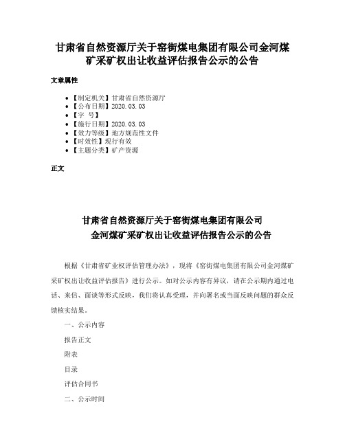 甘肃省自然资源厅关于窑街煤电集团有限公司金河煤矿采矿权出让收益评估报告公示的公告