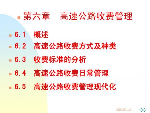 第六讲 高速公路收费管理
