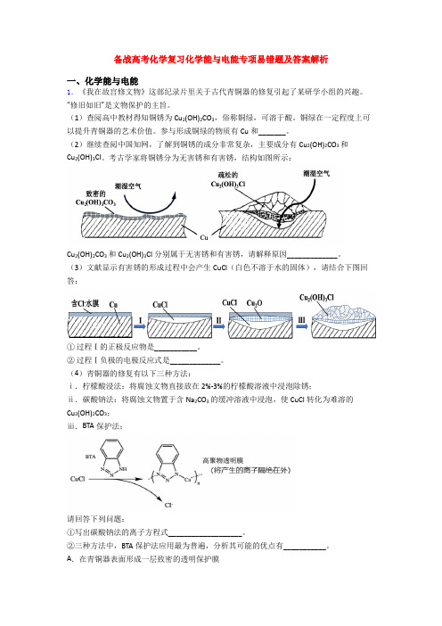 备战高考化学复习化学能与电能专项易错题及答案解析