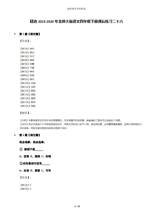 精选2019-2020年北师大版语文四年级下册课后练习二十六