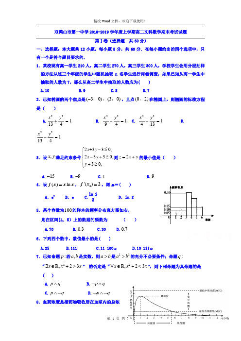 黑龙江省双鸭山市第一中学2018-2019学年高二上学期期末考试数学(文)试题(精校Word版含答案)