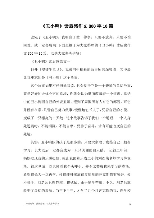 《丑小鸭》读后感作文800字10篇