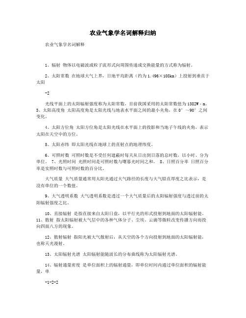 农业气象学名词解释归纳