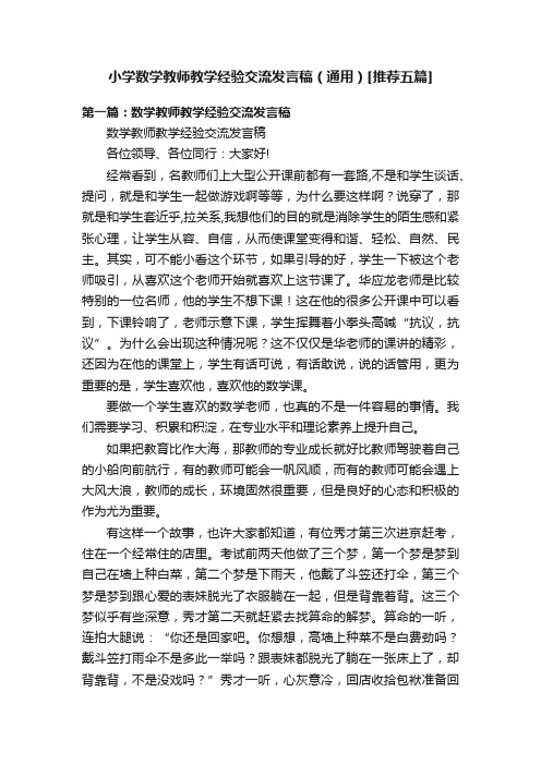 小学数学教师教学经验交流发言稿（通用）[推荐五篇]