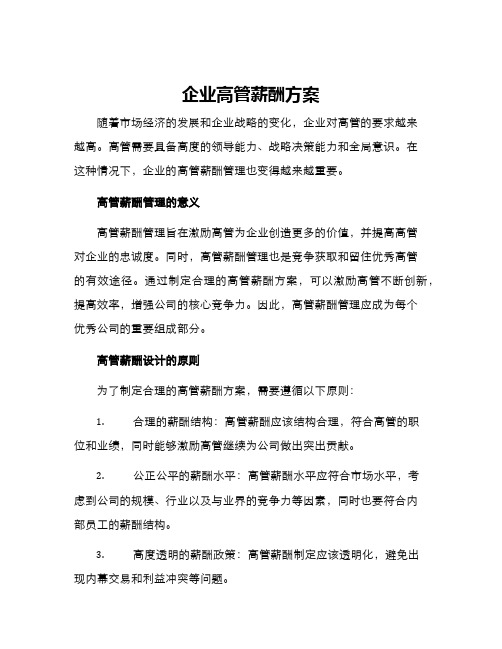 企业高管薪酬方案