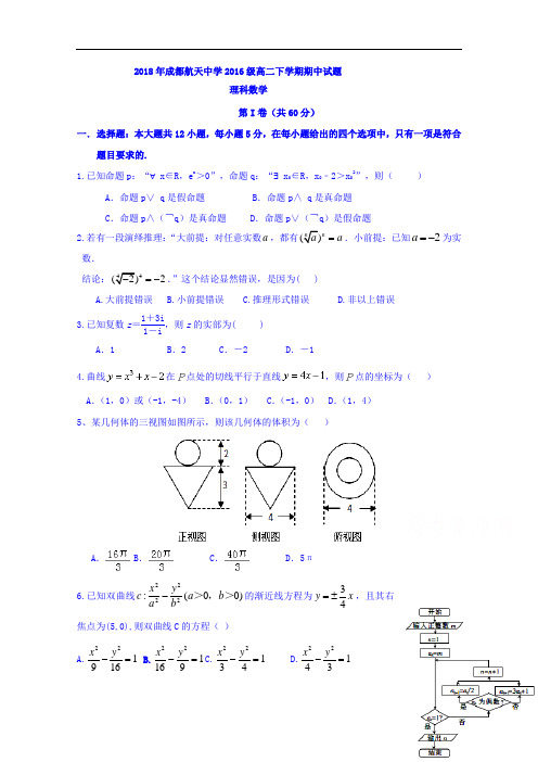 四川省成都航天中学校2017-2018学年高二下学期期中考试数学(理)试题