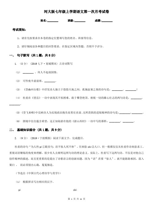 河大版七年级上学期语文第一次月考试卷(练习)