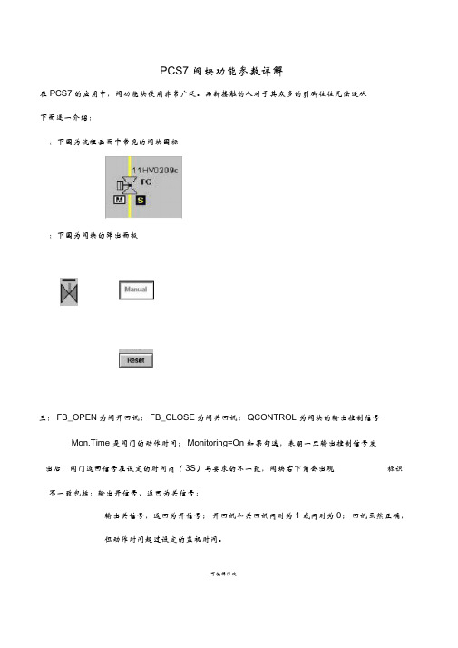 PCS7阀块功能参数详解