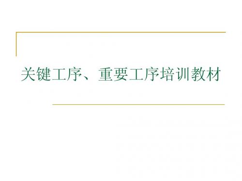 特殊特性、关键工序、重要特性区别