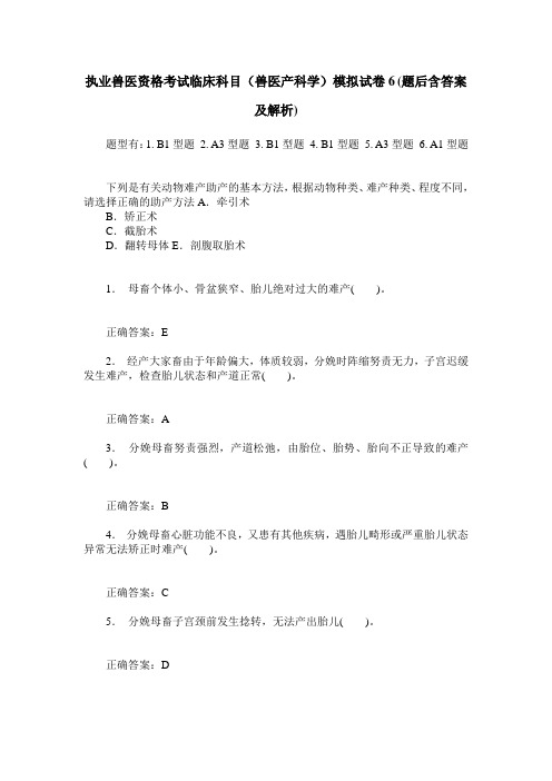 执业兽医资格考试临床科目(兽医产科学)模拟试卷6(题后含答案及解析)