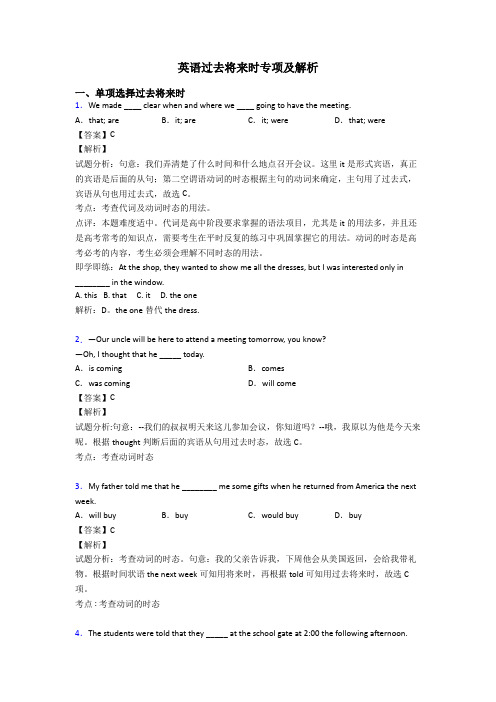 英语过去将来时专项及解析