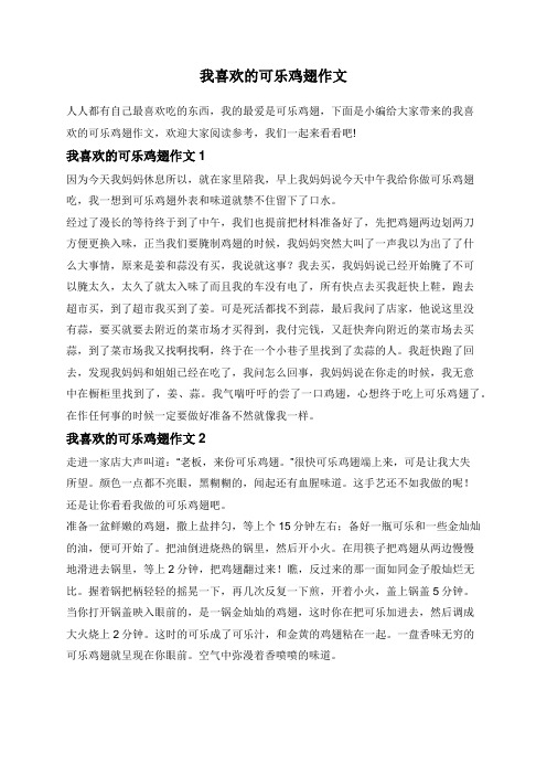 我喜欢的可乐鸡翅作文