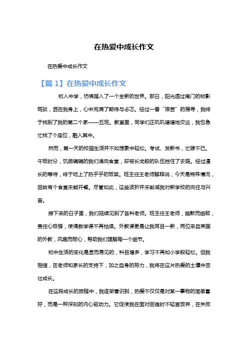 在热爱中成长作文