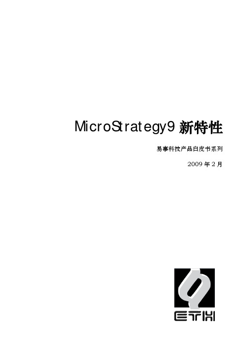 教程.MicroStrategy9新特性(中文版)