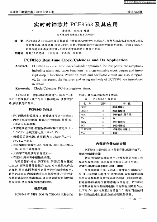 实时时钟芯片PCF8563及其应用