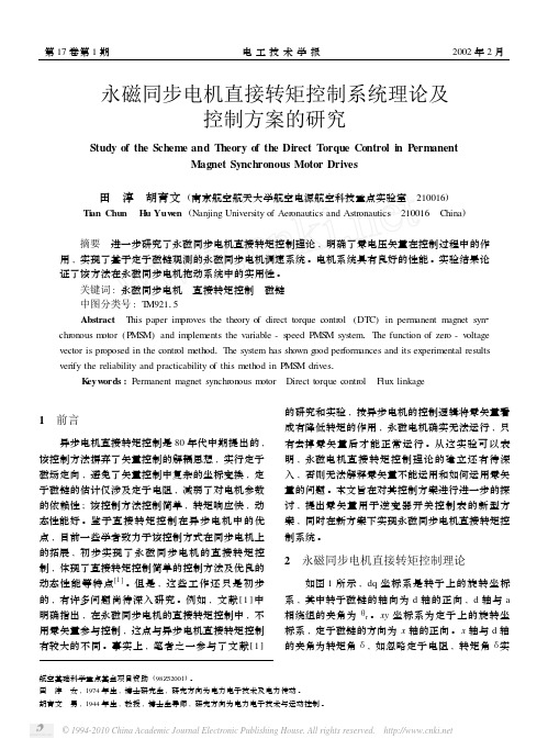 永磁同步电机直接转矩控制系统理论及控制方案的研究